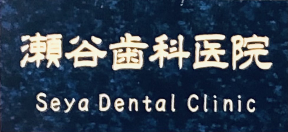 瀬谷歯科医院